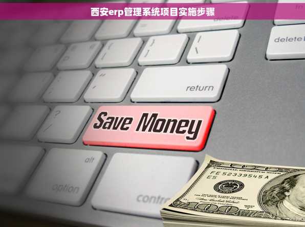 西安erp管理系统项目实施步骤