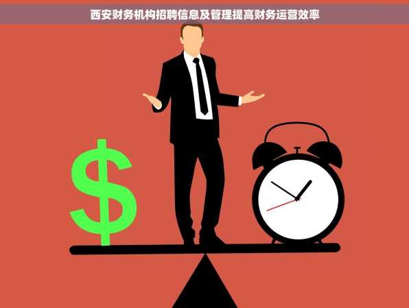 西安财务机构招聘信息及管理提高财务运营效率