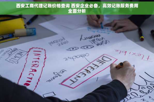 西安工商代理记账价格查询 西安企业必备，高效记账服务费用全面分析