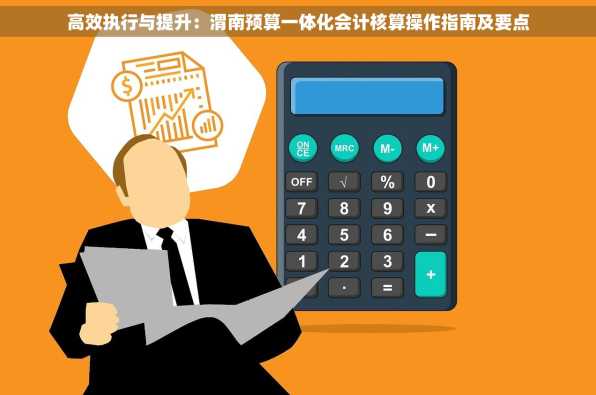 高效执行与提升：渭南预算一体化会计核算操作指南及要点