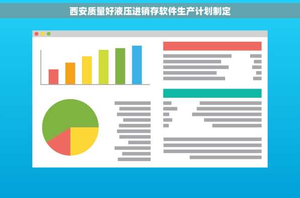 西安质量好液压进销存软件生产计划制定
