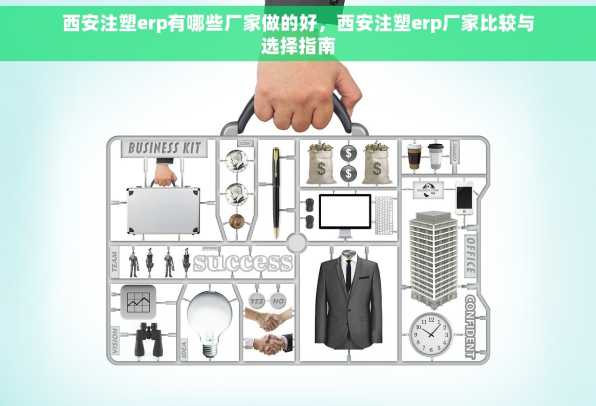 西安注塑erp有哪些厂家做的好，西安注塑erp厂家比较与选择指南