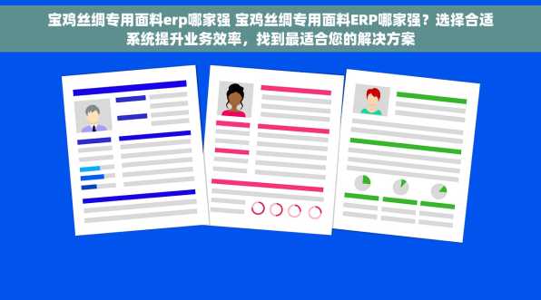 宝鸡丝绸专用面料erp哪家强 宝鸡丝绸专用面料ERP哪家强？选择合适系统提升业务效率，找到最适合您的解决方案