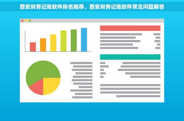 西安财务记账软件排名推荐，西安财务记账软件常见问题解答