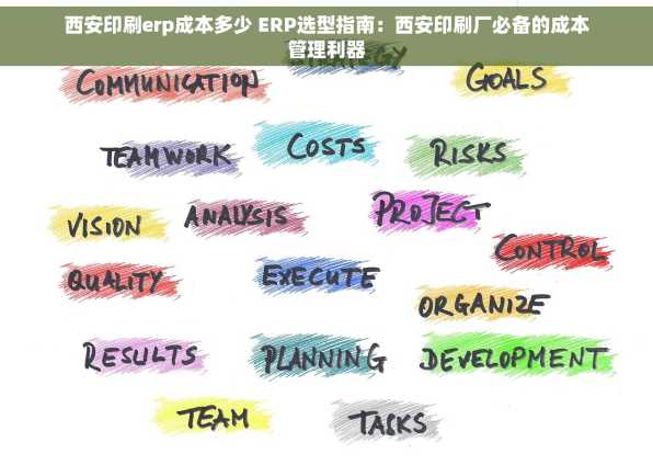 西安印刷erp成本多少 ERP选型指南：西安印刷厂必备的成本管理利器