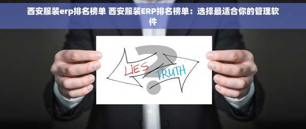 西安服装erp排名榜单 西安服装ERP排名榜单：选择最适合你的管理软件