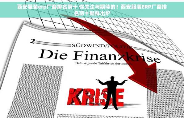 西安服装erp厂商排名前十 你关注与期待的！西安服装ERP厂商排名前十新鲜出炉