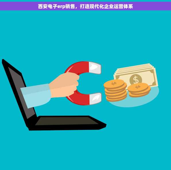 西安电子erp销售，打造现代化企业运营体系