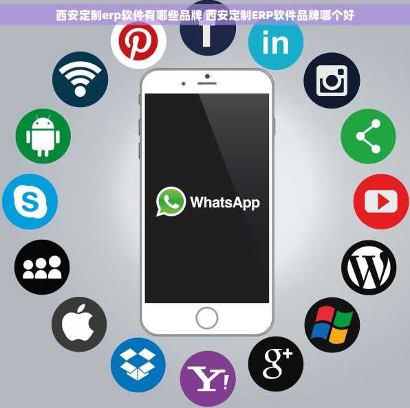 西安定制erp软件有哪些品牌 西安定制ERP软件品牌哪个好