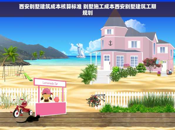 西安别墅建筑成本核算标准 别墅施工成本西安别墅建筑工期规划