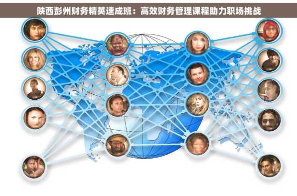 陕西彭州财务精英速成班：高效财务管理课程助力职场挑战