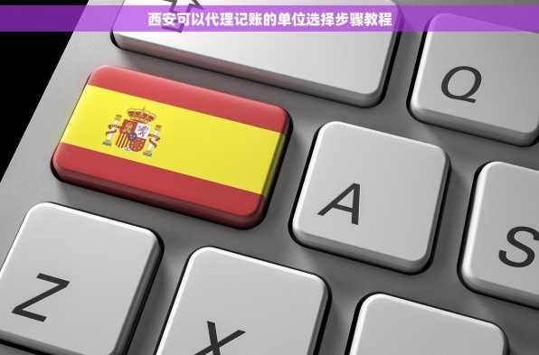 西安可以代理记账的单位选择步骤教程