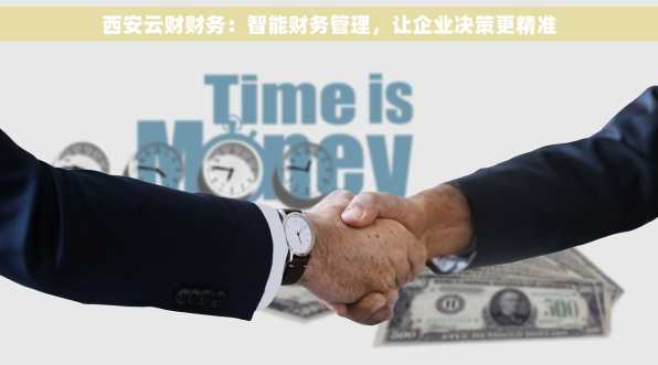 西安云财财务：智能财务管理，让企业决策更精准
