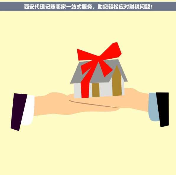 西安代理记账哪家一站式服务，助您轻松应对财税问题！