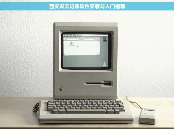 西安友云记账软件安装与入门指南