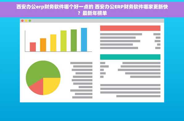 西安办公erp财务软件哪个好一点的 西安办公ERP财务软件哪家更新快？最新年榜单