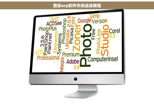 西安erp软件市场选择教程