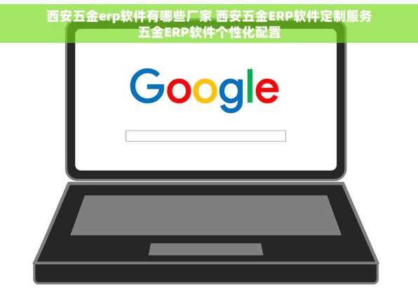 西安五金erp软件有哪些厂家 西安五金ERP软件定制服务五金ERP软件个性化配置