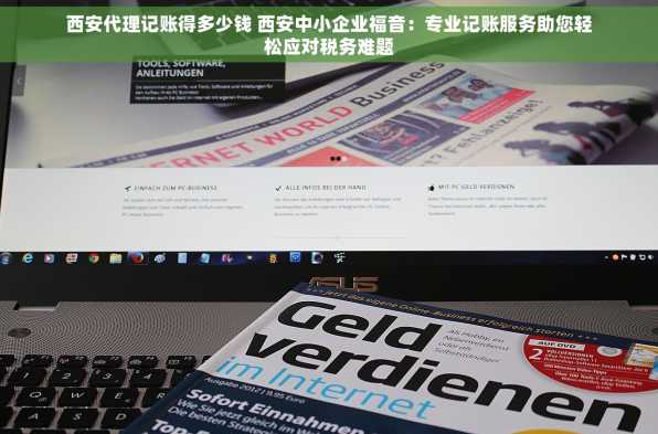 西安代理记账得多少钱 西安中小企业福音：专业记账服务助您轻松应对税务难题