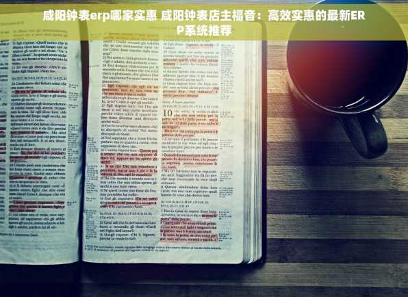 咸阳钟表erp哪家实惠 咸阳钟表店主福音：高效实惠的最新ERP系统推荐