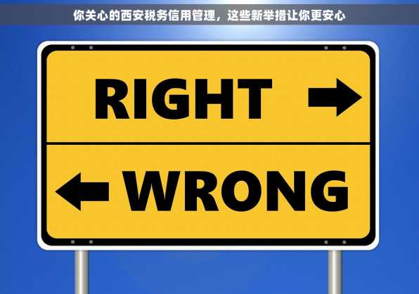 你关心的西安税务信用管理，这些新举措让你更安心