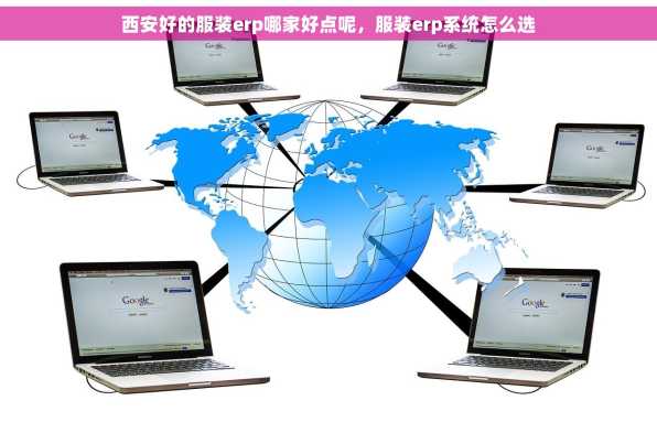 西安好的服装erp哪家好点呢，服装erp系统怎么选