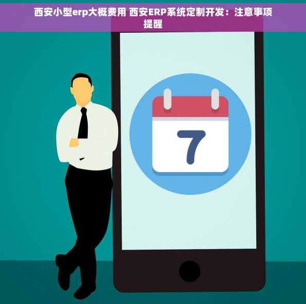 西安小型erp大概费用 西安ERP系统定制开发：注意事项提醒