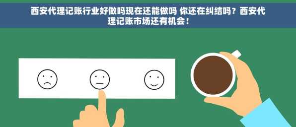 西安代理记账行业好做吗现在还能做吗 你还在纠结吗？西安代理记账市场还有机会！