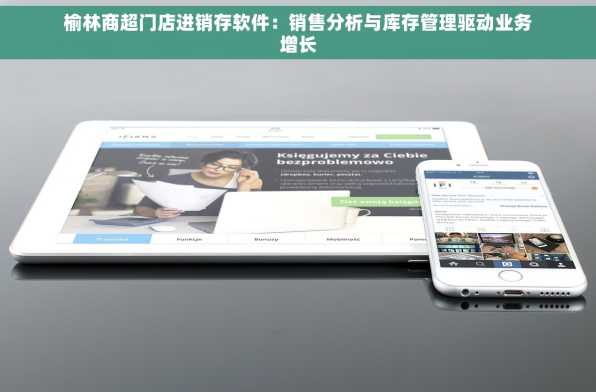 榆林商超门店进销存软件：销售分析与库存管理驱动业务增长