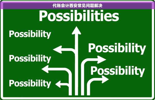 代账会计西安常见问题解决