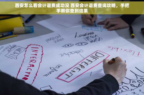 西安怎么看会计退费成功没 西安会计退费查询攻略，手把手教你查到结果