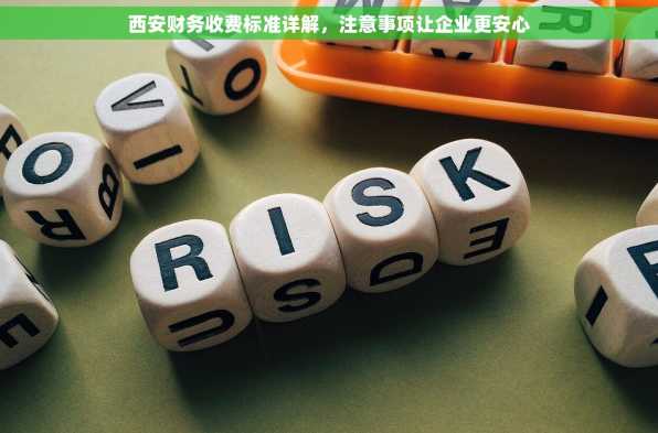 西安财务收费标准详解，注意事项让企业更安心