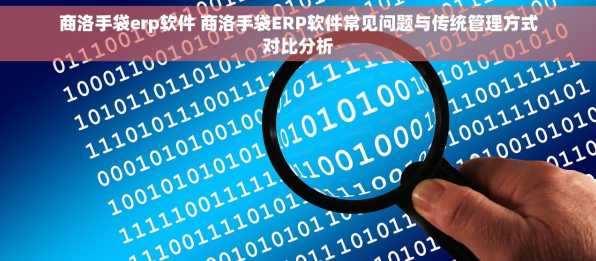 商洛手袋erp软件 商洛手袋ERP软件常见问题与传统管理方式对比分析