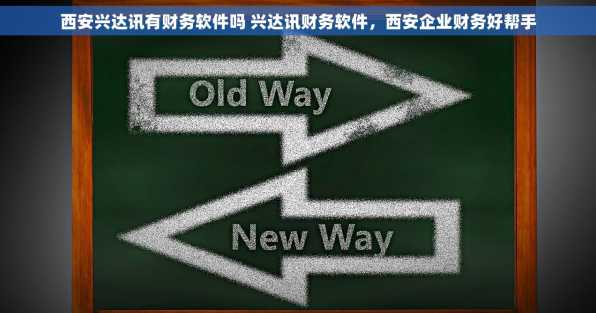 西安兴达讯有财务软件吗 兴达讯财务软件，西安企业财务好帮手