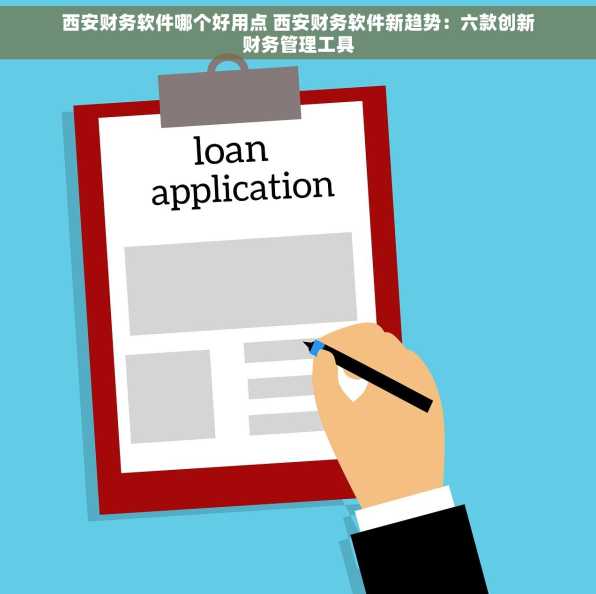 西安财务软件哪个好用点 西安财务软件新趋势：六款创新财务管理工具