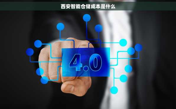 西安智能仓储成本是什么