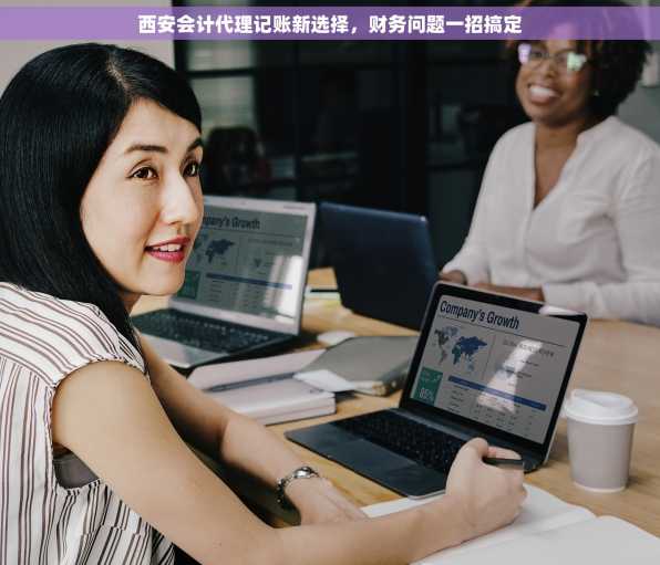 西安会计代理记账新选择，财务问题一招搞定