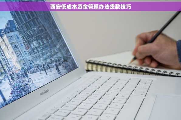 西安低成本资金管理办法贷款技巧