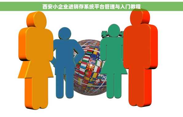 西安小企业进销存系统平台管理与入门教程