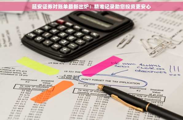 延安证券对账单最新出炉：精准记录助您投资更安心