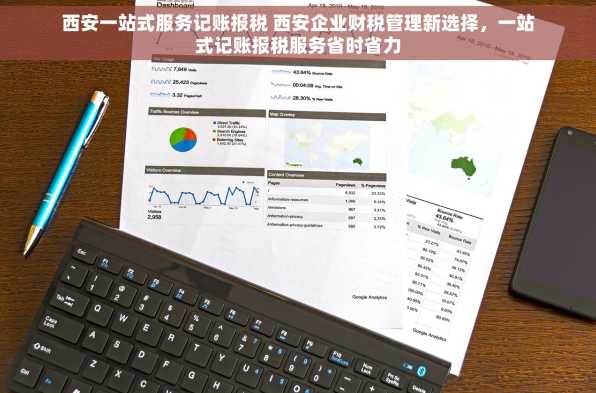 西安一站式服务记账报税 西安企业财税管理新选择，一站式记账报税服务省时省力