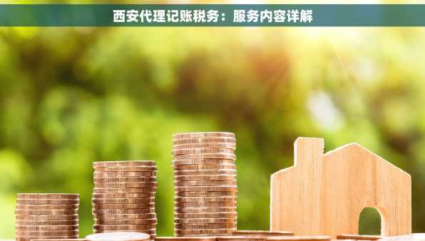 西安代理记账税务：服务内容详解