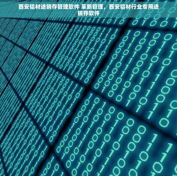 西安铝材进销存管理软件 革新管理，西安铝材行业专用进销存软件