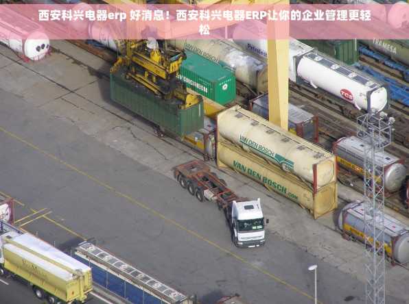 西安科兴电器erp 好消息！西安科兴电器ERP让你的企业管理更轻松