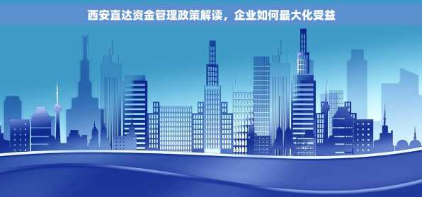 西安直达资金管理政策解读，企业如何最大化受益