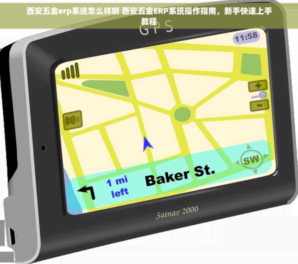 西安五金erp系统怎么样啊 西安五金ERP系统操作指南，新手快速上手教程