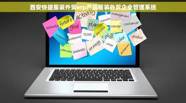 西安快捷服装外贸erp产品服装外贸企业管理系统