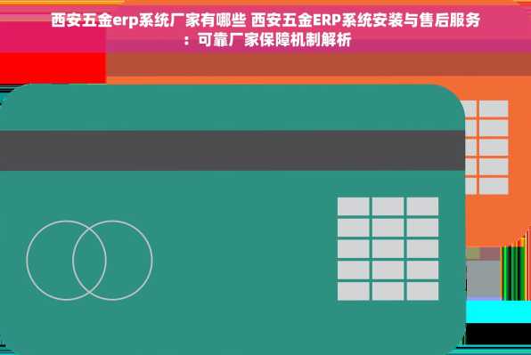 西安五金erp系统厂家有哪些 西安五金ERP系统安装与售后服务：可靠厂家保障机制解析