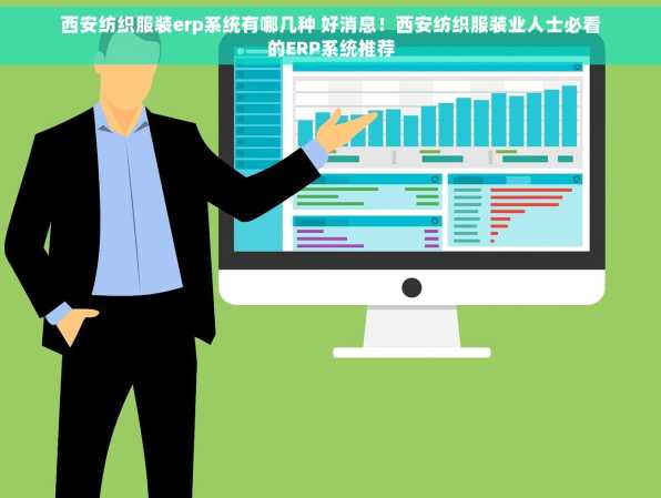 西安纺织服装erp系统有哪几种 好消息！西安纺织服装业人士必看的ERP系统推荐