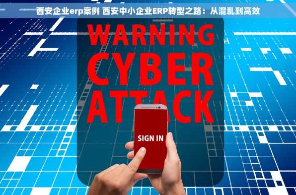 西安企业erp案例 西安中小企业ERP转型之路：从混乱到高效